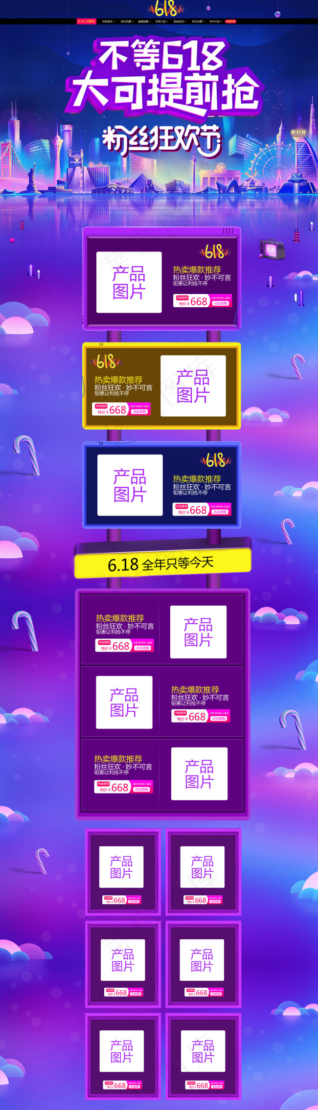 淘宝天猫618年中大促粉丝狂欢首页模板(1920X6705(DPI:72))psd模版下载