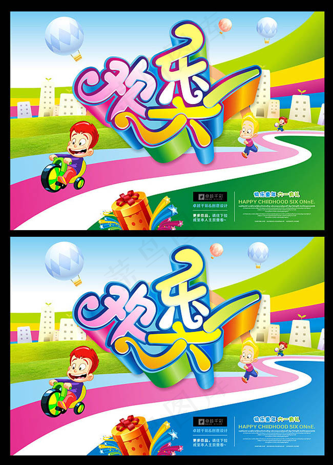 欢乐六一儿童节海报矢量素材cdr矢量模版下载