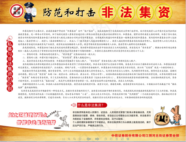 防范和打击非法集资