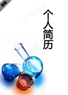 化学研究个人简历封面下载 化学研究个人简历封面下载