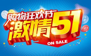 激情51购物狂欢节海报设计PSD素材
