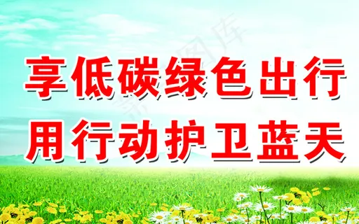 低碳绿色出行图片 低碳绿色出行图片