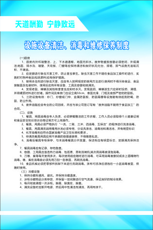 设施设备清洁、消毒和维修保养制度cdr矢量模版下载
