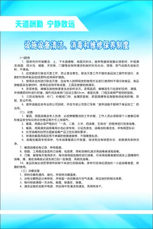 设施设备清洁、消毒和维修保养制度cdr矢量模版下载
