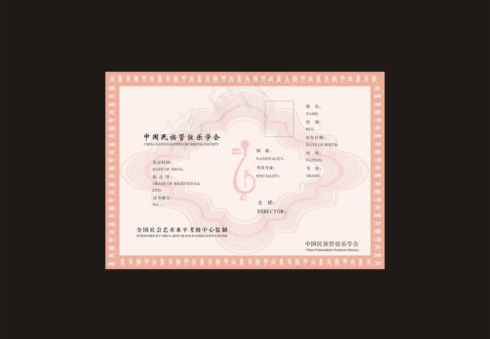 中国民族管弦乐学会证书
