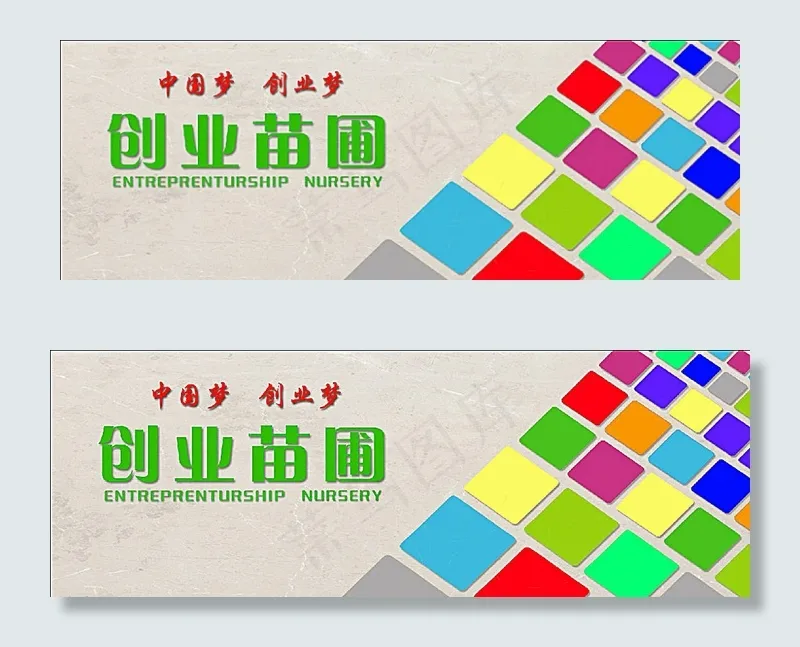创业背景墙图片(6890X2559(DPI:25))psd模版下载