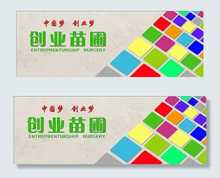 创业背景墙图片