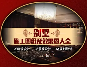 别墅施工图纸及效果图大全