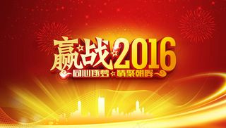 赢战2016企业年会背景设计PSD素材