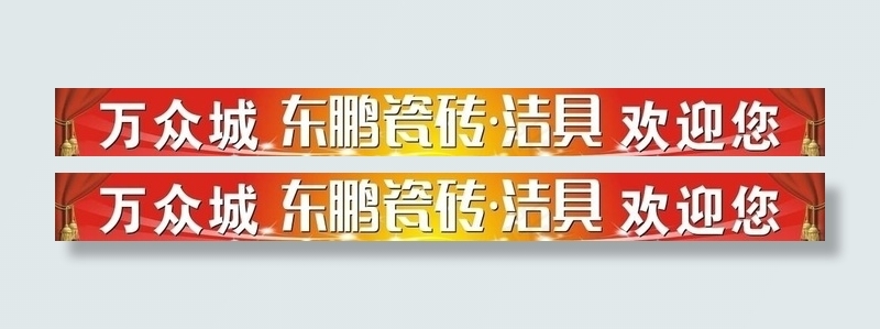 东鹏洁具cdr矢量模版下载