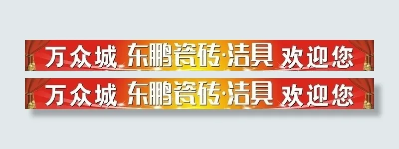 东鹏洁具cdr矢量模版下载