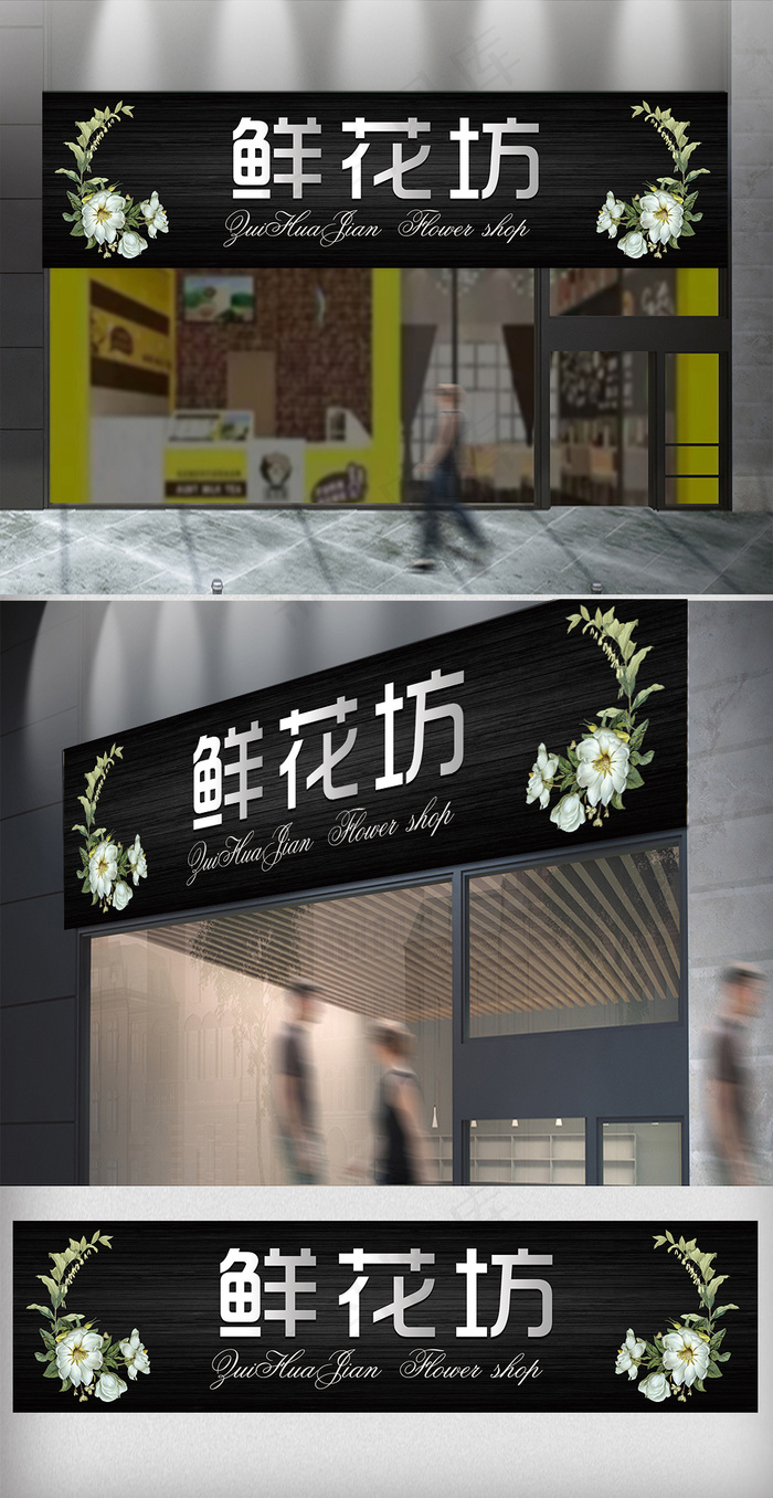 大气时尚风鲜花坊门头设计