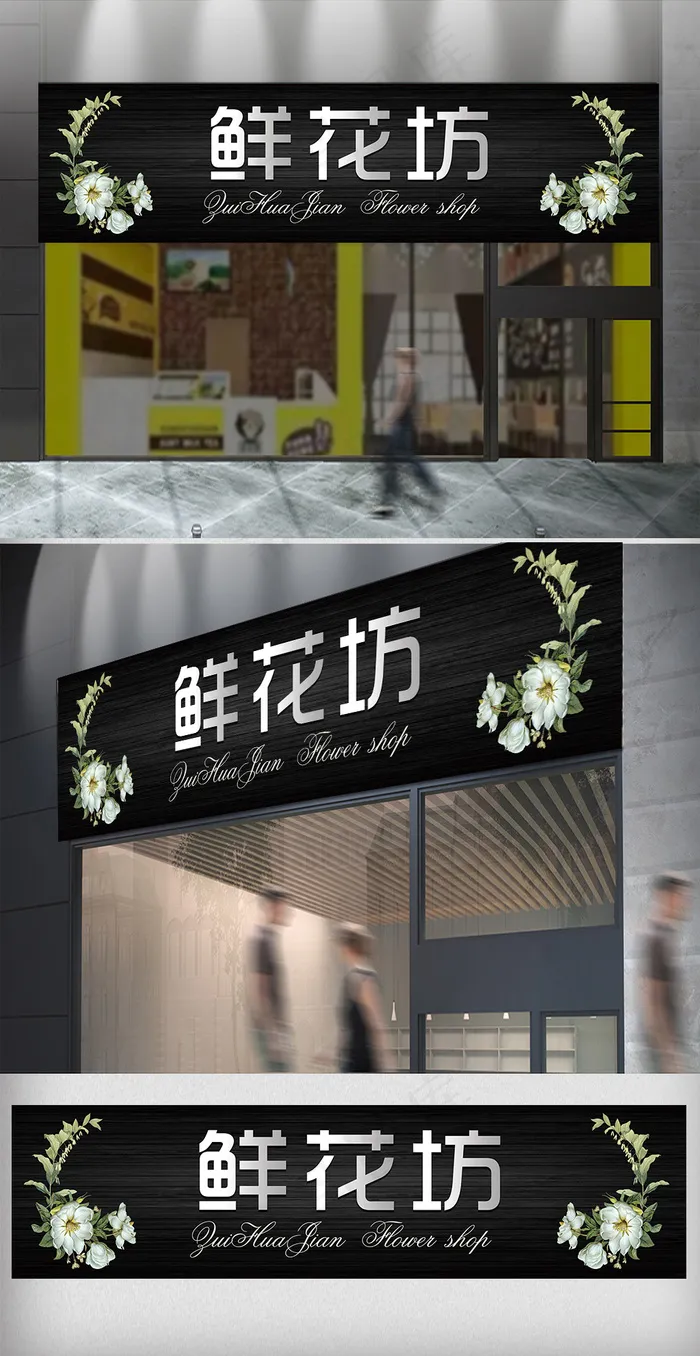 大气时尚风鲜花坊门头设计(20669X5315(DPI:150))psd模版下载