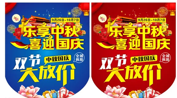 中秋节 国庆节 喜迎国庆图片