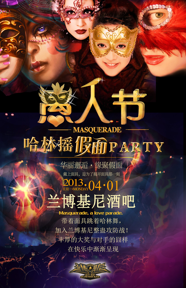 酒吧愚人节假面派对(2743X4252(DPI:200))psd模版下载