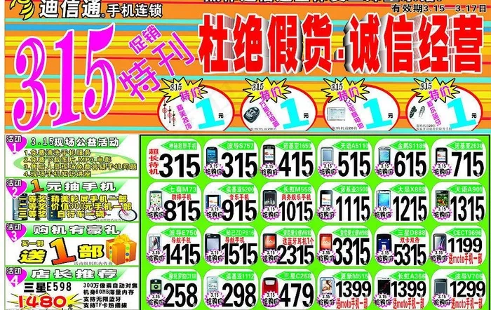 315手机商场dm图片cdr矢量模版下载