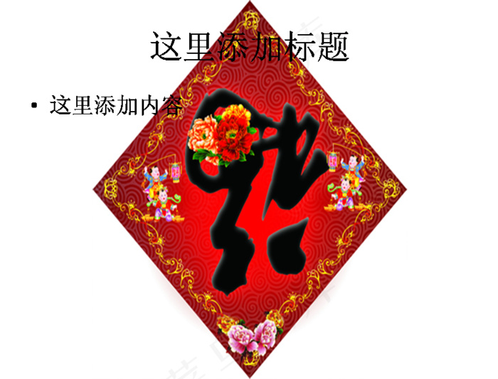 春联图片ppt