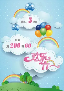 欢乐六一儿童服装海报