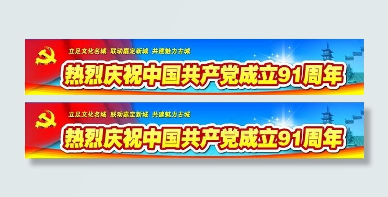 热烈庆祝中国共产党成立91周年ai矢量模版下载