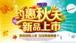 秋季促销活动海报