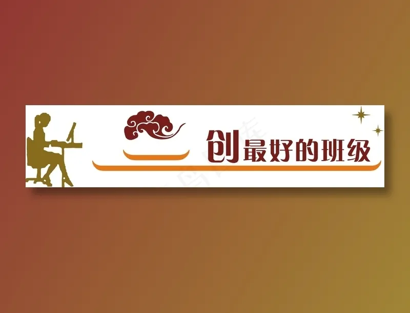 创最好的班级cdr矢量模版下载