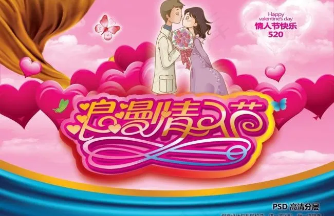 情人节图片(6496X4592(DPI:300))psd模版下载