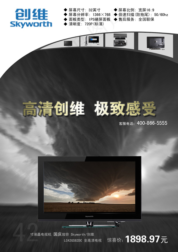 创维促销海报PSD素材psd模版下载