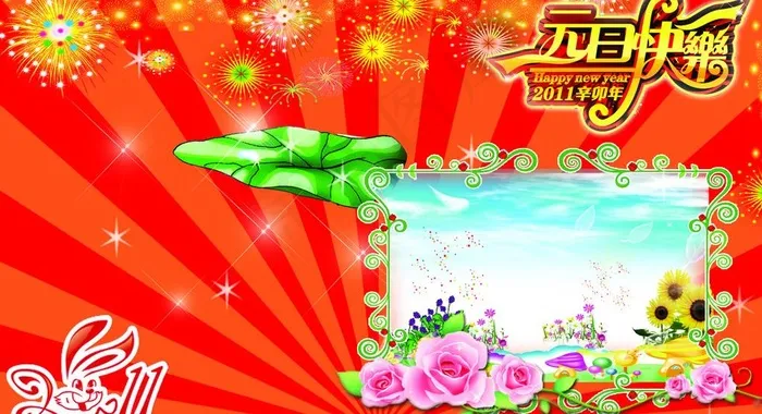 元旦快乐图片psd模版下载