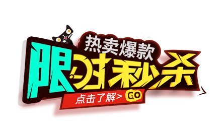 淘宝新年购物促销字体