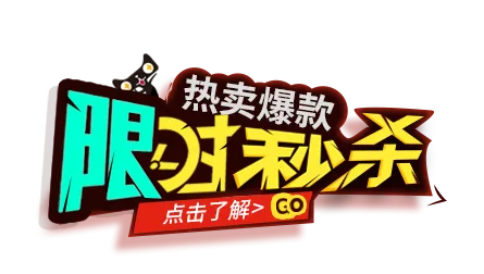淘宝新年购物促销字体psd模版下载