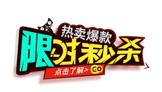 淘宝新年购物促销字体