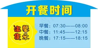 开餐时间牌