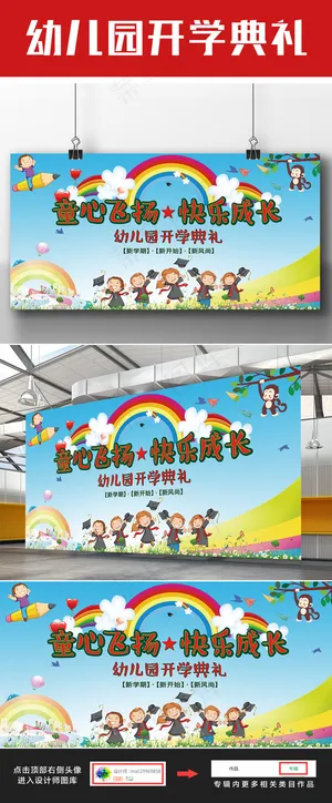幼儿园开学典礼展板 幼儿园开学典礼展板