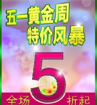 五一黄金周 特价风暴图片
