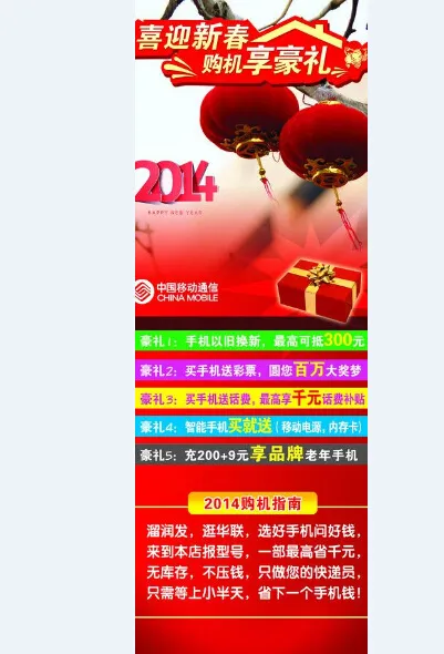 喜迎新春 购机享豪礼psd模版下载