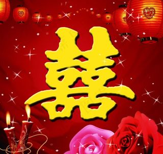 结婚喜字图片