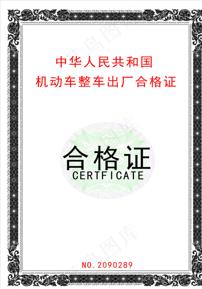 机动车出厂合格证图片cdr矢量模版下载