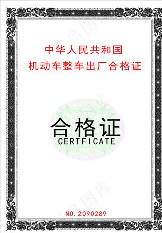 机动车出厂合格证图片