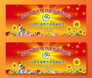 计划生育活动背板