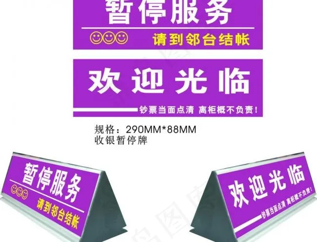 收银暂停牌图片cdr矢量模版下载