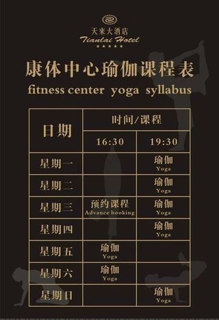 瑜伽课程表图片