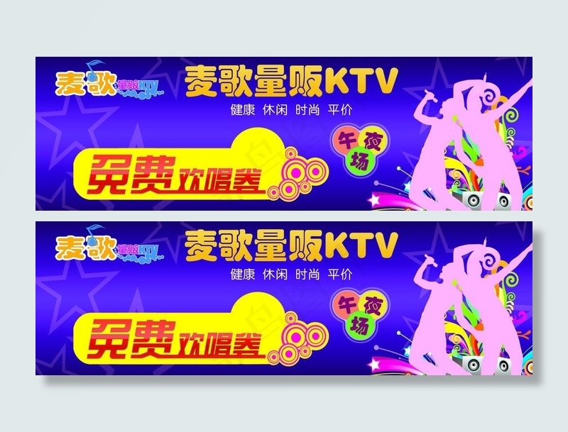 ktv 免费欢唱券图片psd模版下载