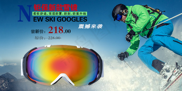 滑雪眼镜淘宝促销海报背景轮播图宣传...psd模版下载