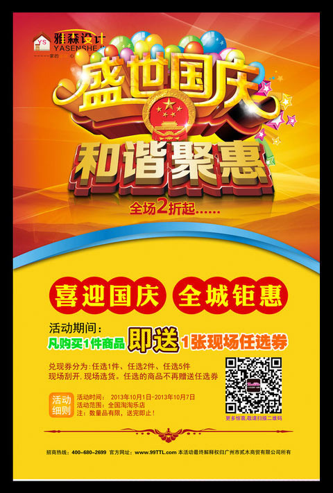 盛世国庆和谐聚惠海报设计PSD素材