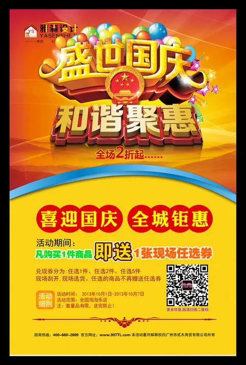 盛世国庆和谐聚惠海报设计PSD素材(4724X7087(DPI:300))psd模版下载