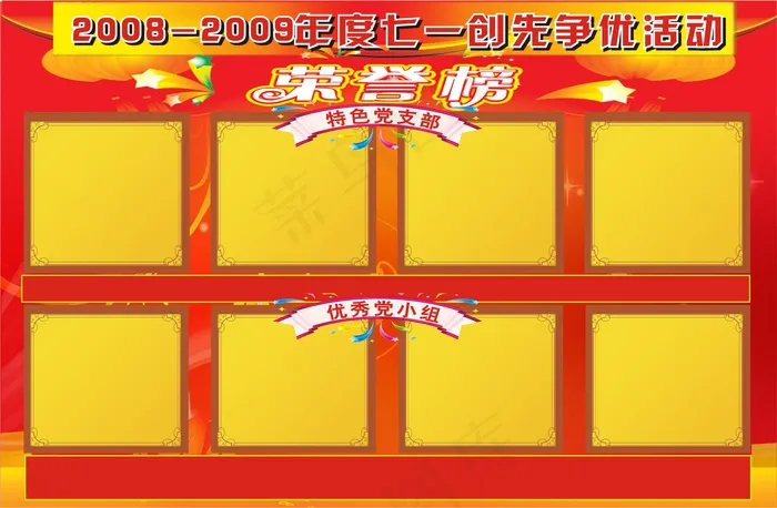 七一党支部荣誉榜矢量图cdr矢量模版下载
