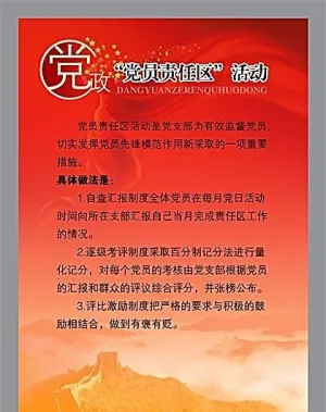 “党员责任区”活动