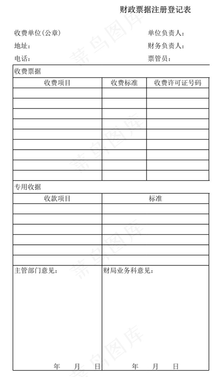 财政票据注册登记表