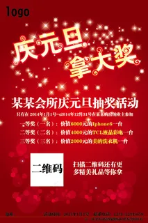 庆元旦抽奖活动单页