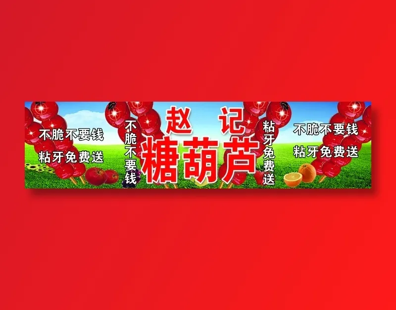 糖葫芦psd模版下载